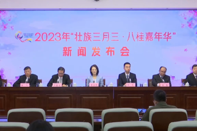 潮起三月三 奋进新时代！2023年“壮族三月三·八桂嘉年华”开